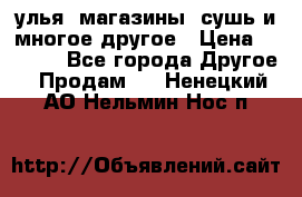 улья, магазины, сушь и многое другое › Цена ­ 2 700 - Все города Другое » Продам   . Ненецкий АО,Нельмин Нос п.